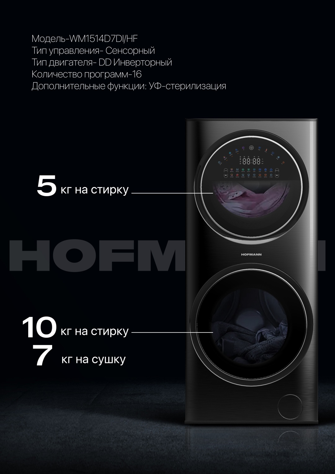 Стиральная машина Hofmann WM1514D7DI/HF черный