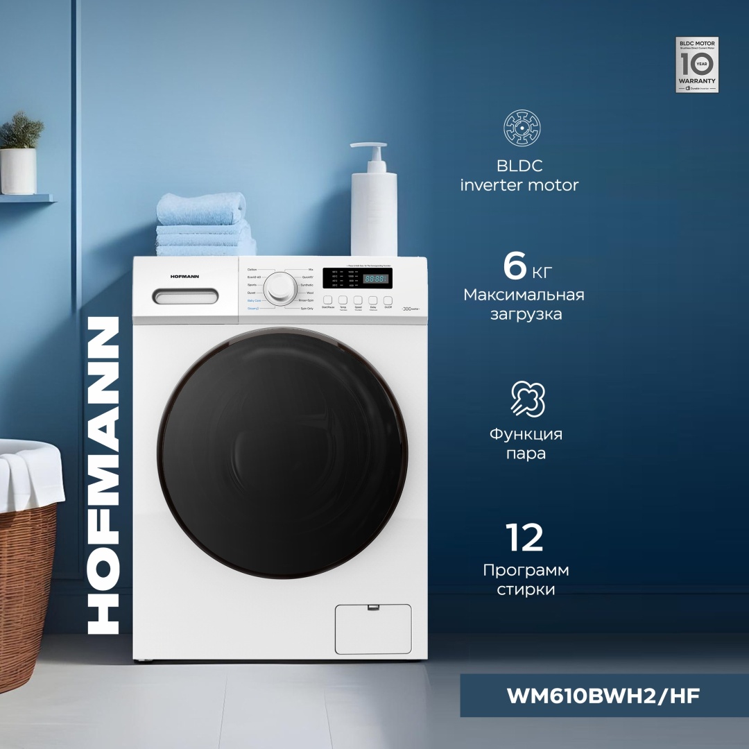 Стиральная машина Hofmann WM610BWH2/HF белый
