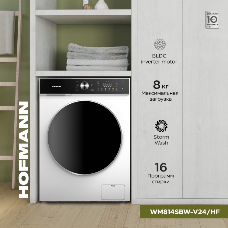Стиральная машина Hofmann WM814SBW-V24HF белый
